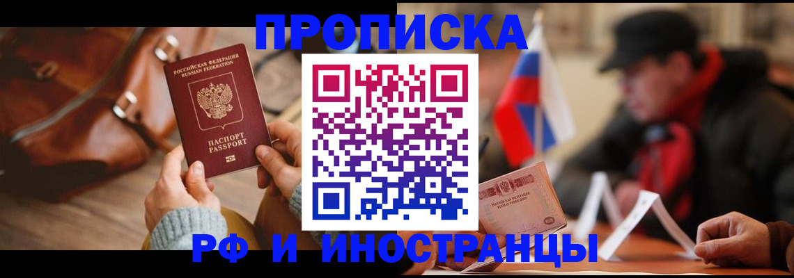 прописка для работы в Щёлкино